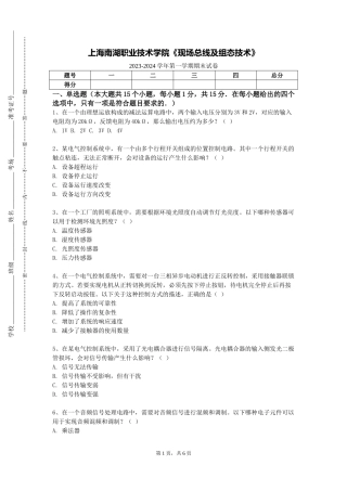 上海南湖职业技术学院《现场总线及组态技术》2023-2024学年第一学期期末试卷
