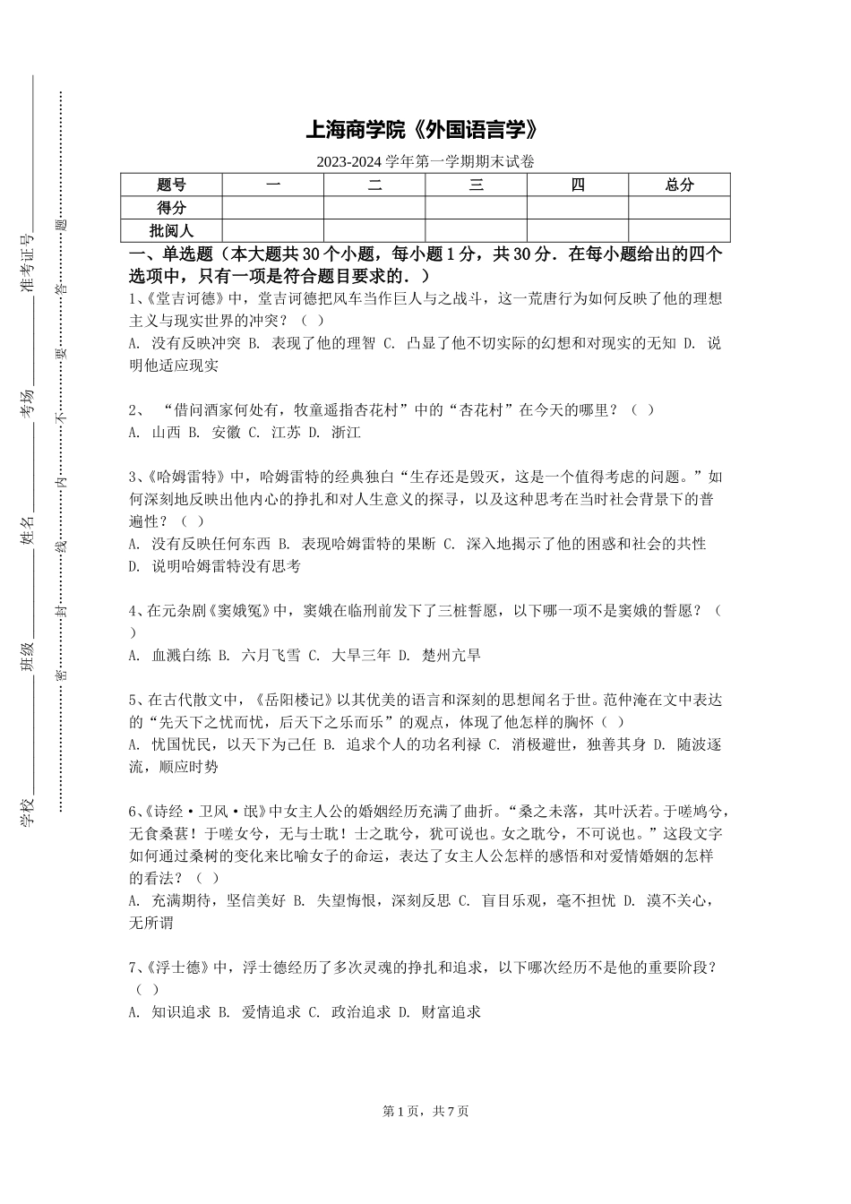 上海商学院《外国语言学》2023-2024学年第一学期期末试卷_第1页