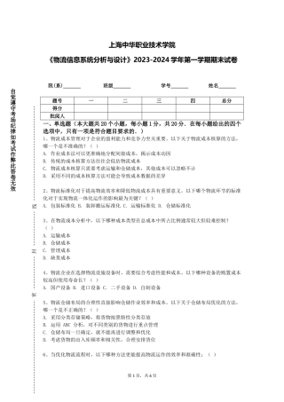 上海中华职业技术学院《物流信息系统分析与设计》2023-2024学年第一学期期末试卷