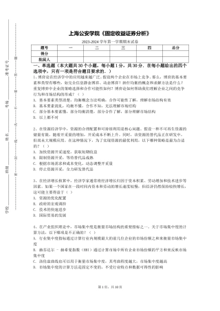 上海公安学院《固定收益证券分析》2023-2024学年第一学期期末试卷