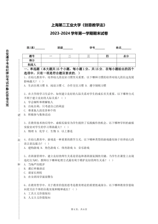 上海第二工业大学《创意教学法》2023-2024学年第一学期期末试卷