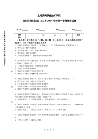 上海济光职业技术学院《融媒体创意坊》2023-2024学年第一学期期末试卷