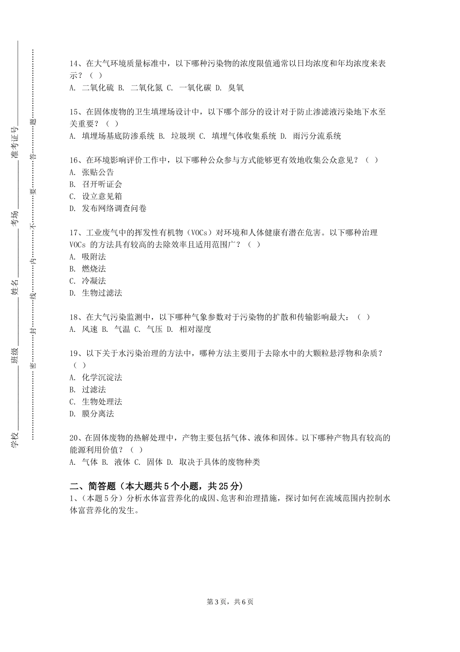 上海行健职业学院《环境工程专业英语》2023-2024学年第一学期期末试卷_第3页