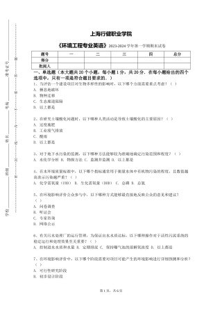 上海行健职业学院《环境工程专业英语》2023-2024学年第一学期期末试卷