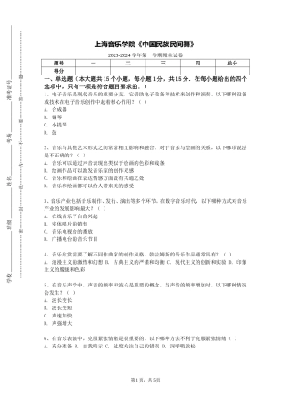 上海音乐学院《中国民族民间舞》2023-2024学年第一学期期末试卷