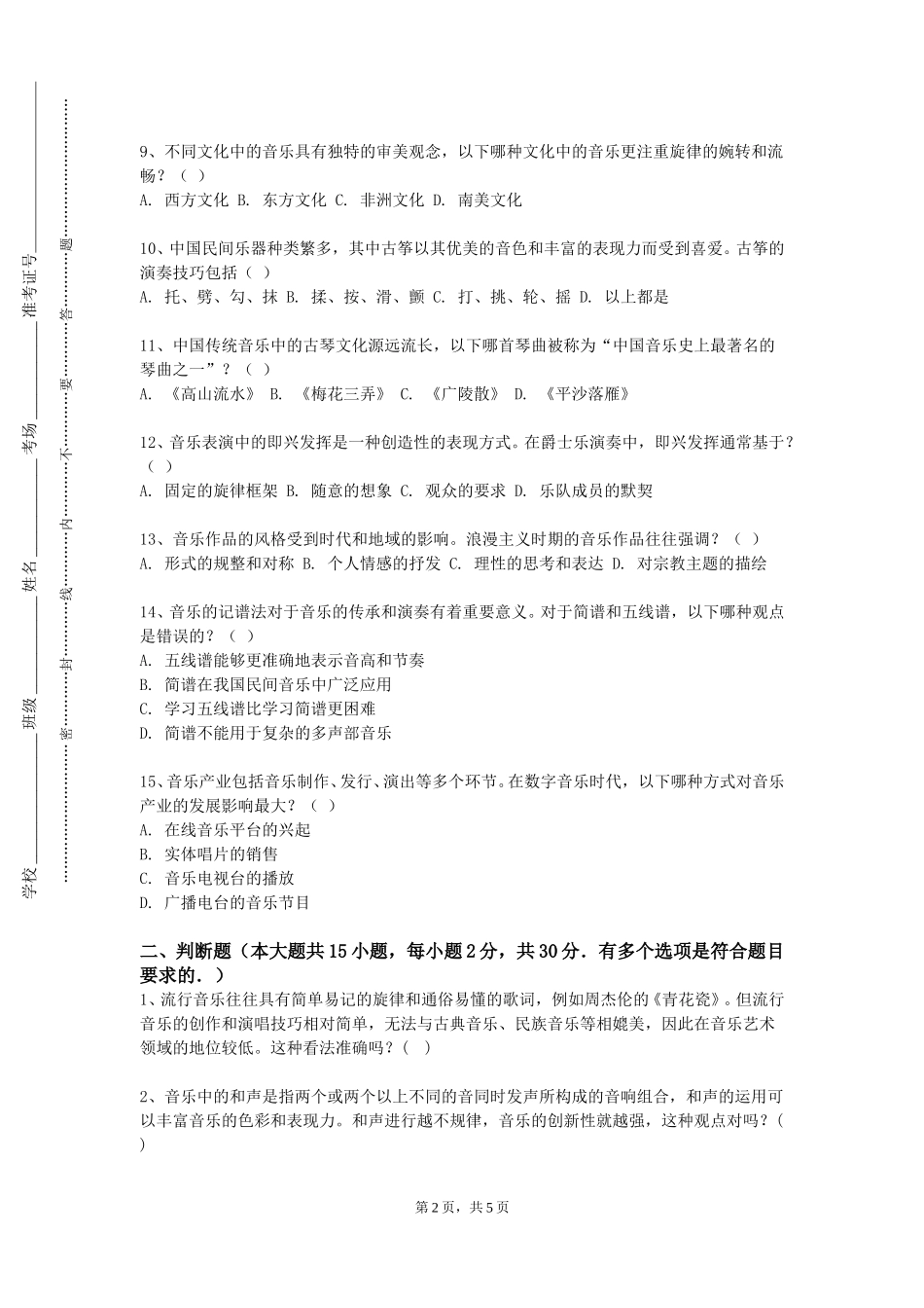 华东理工大学《多声部音乐分析与写作4》2023-2024学年第一学期期末试卷_第2页