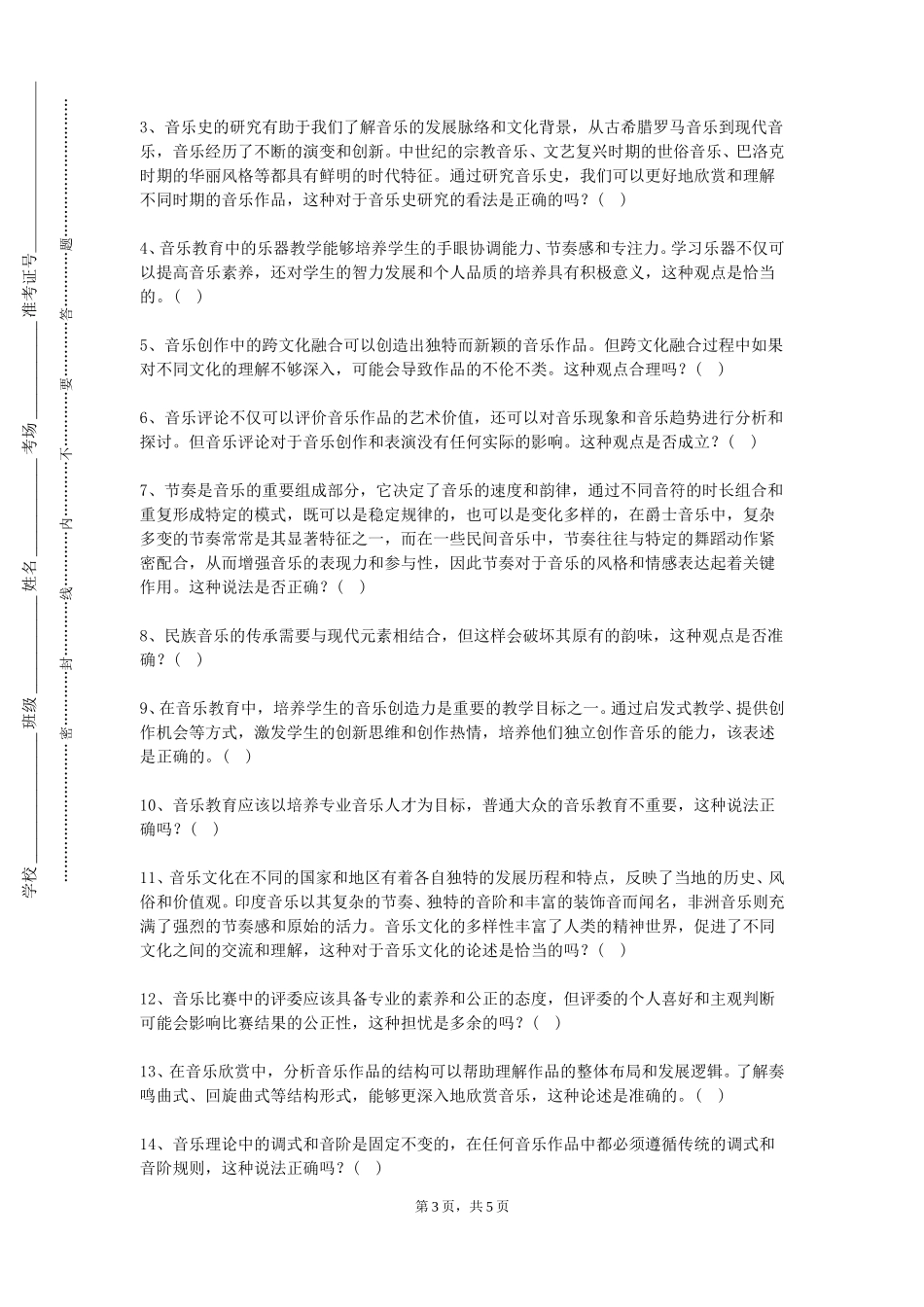华东理工大学《多声部音乐分析与写作4》2023-2024学年第一学期期末试卷_第3页