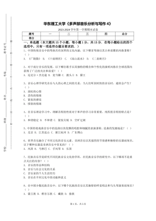 华东理工大学《多声部音乐分析与写作4》2023-2024学年第一学期期末试卷