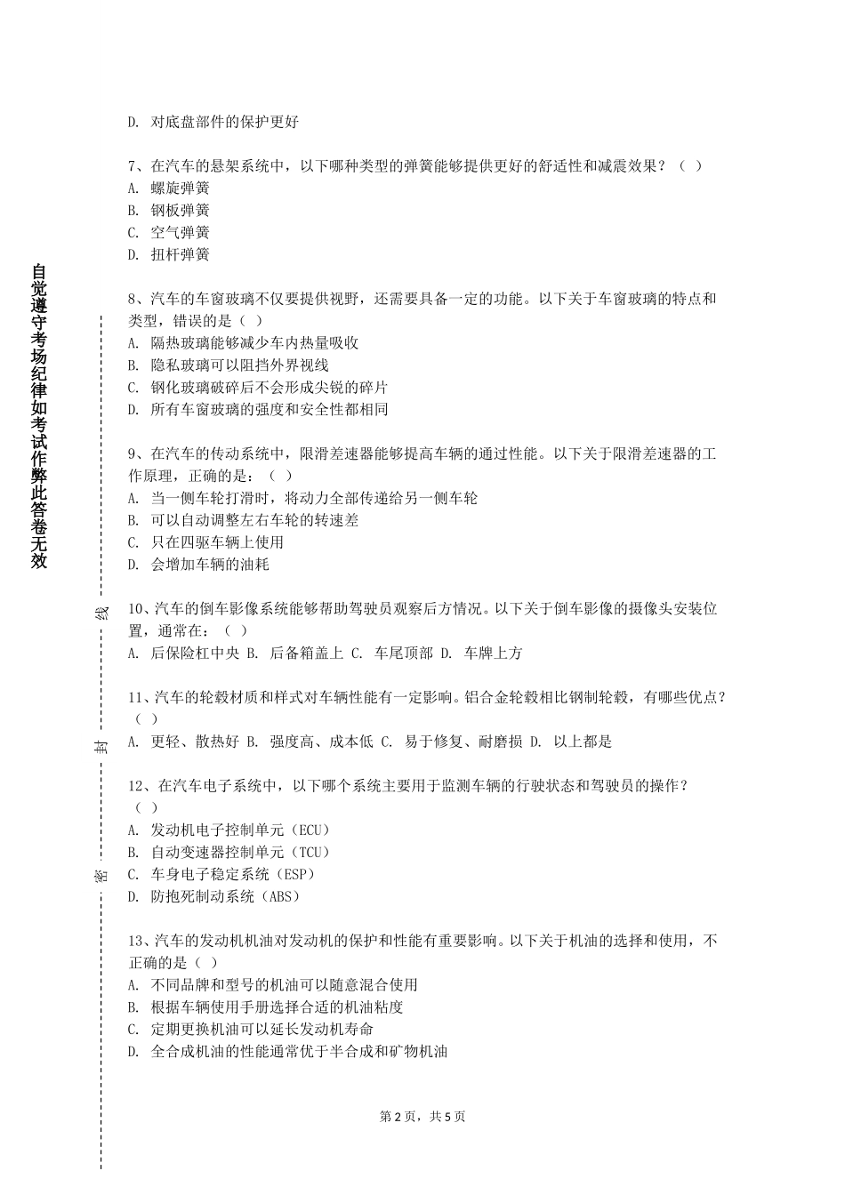 上海思博职业技术学院《车辆振动基础》2023-2024学年第一学期期末试卷_第2页