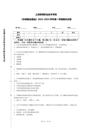 上海思博职业技术学院《车辆振动基础》2023-2024学年第一学期期末试卷