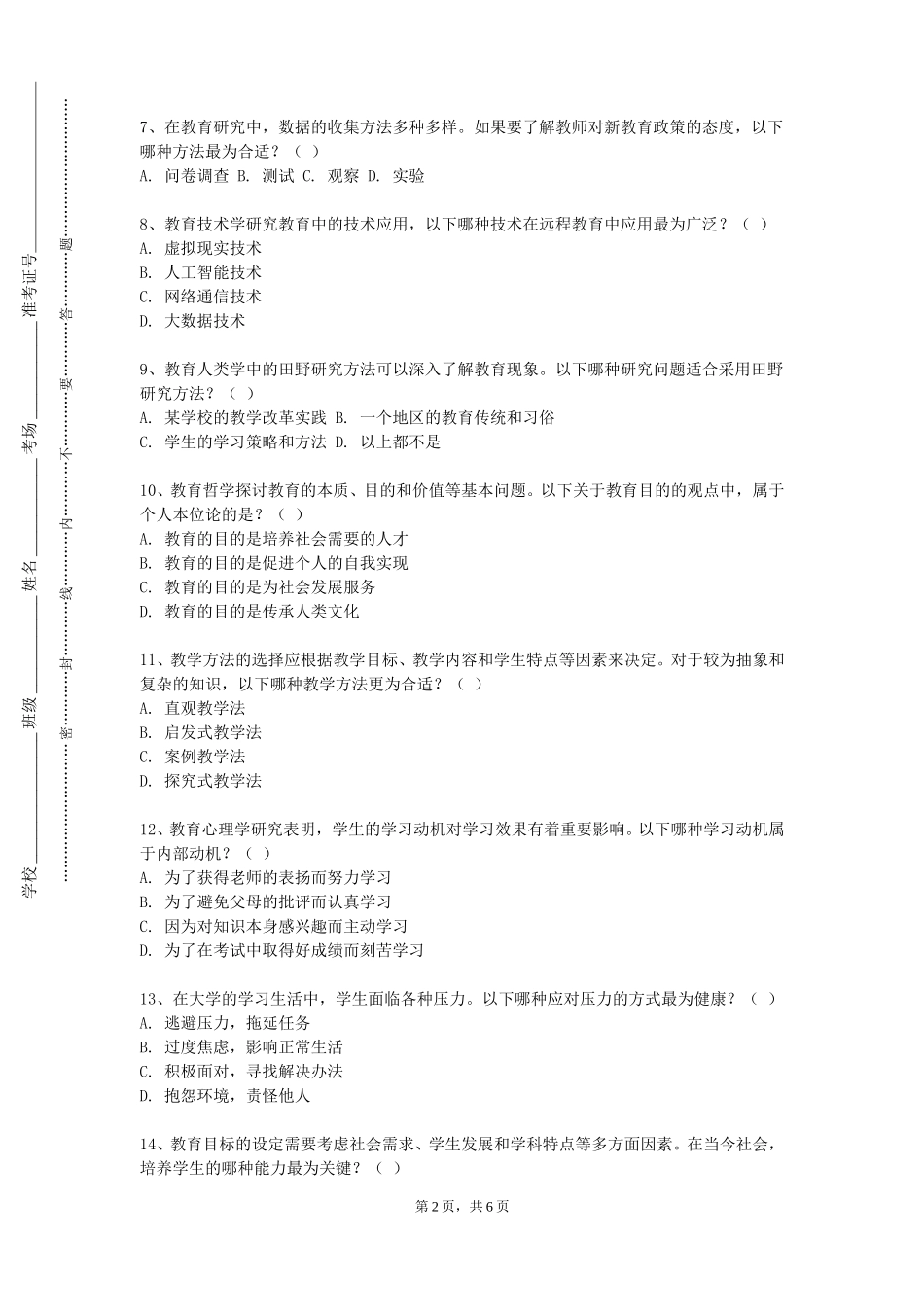 上海杉达学院《现代教育技术概论》2023-2024学年第一学期期末试卷_第2页