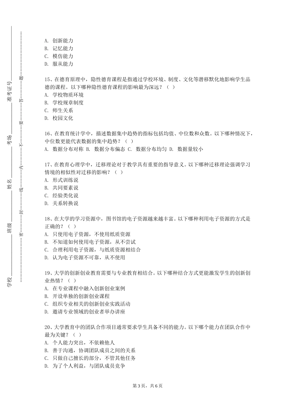 上海杉达学院《现代教育技术概论》2023-2024学年第一学期期末试卷_第3页