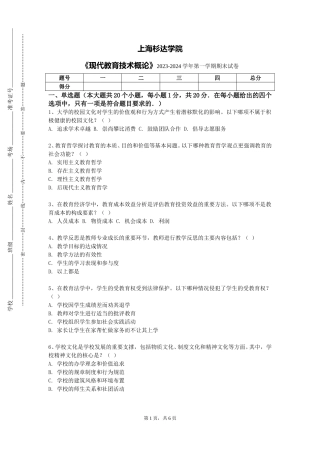 上海杉达学院《现代教育技术概论》2023-2024学年第一学期期末试卷