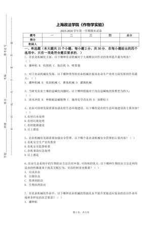 上海政法学院《作物学实验》2023-2024学年第一学期期末试卷