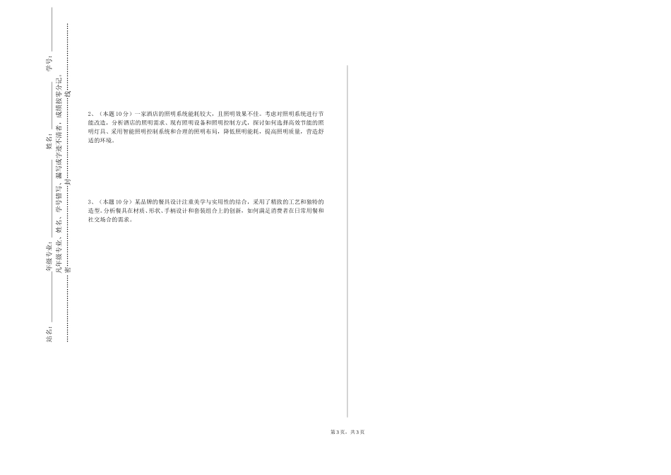 上海电子信息职业技术学院《整合创新设计实践》2023-2024学年第一学期期末试卷_第3页