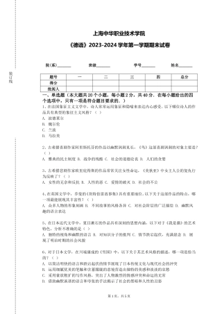 上海中华职业技术学院《德语》2023-2024学年第一学期期末试卷