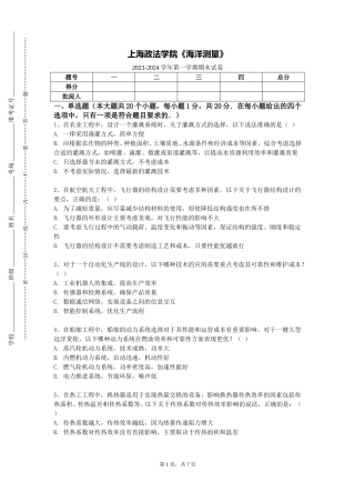 上海政法学院《海洋测量》2023-2024学年第一学期期末试卷