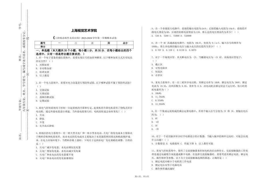 上海视觉艺术学院《工控组态软件及其应用》2023-2024学年第一学期期末试卷_第1页