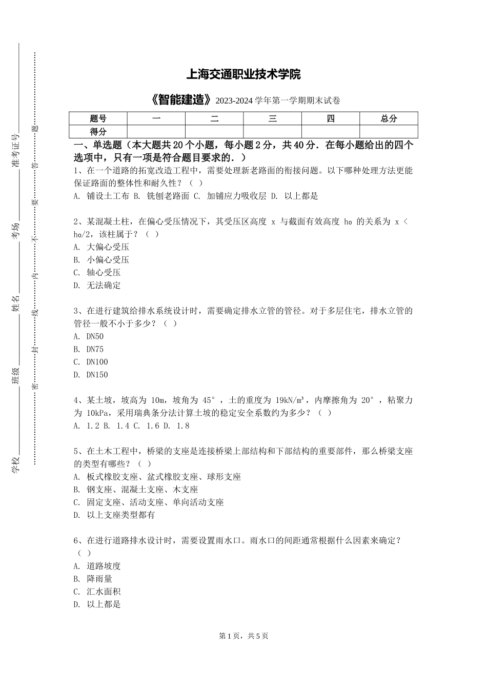 上海交通职业技术学院《智能建造》2023-2024学年第一学期期末试卷_第1页