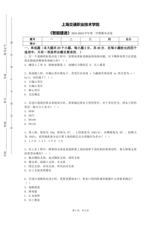 上海交通职业技术学院《智能建造》2023-2024学年第一学期期末试卷