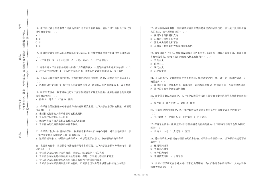 上海农林职业技术学院《伴奏与弹唱3》2023-2024学年第一学期期末试卷_第2页