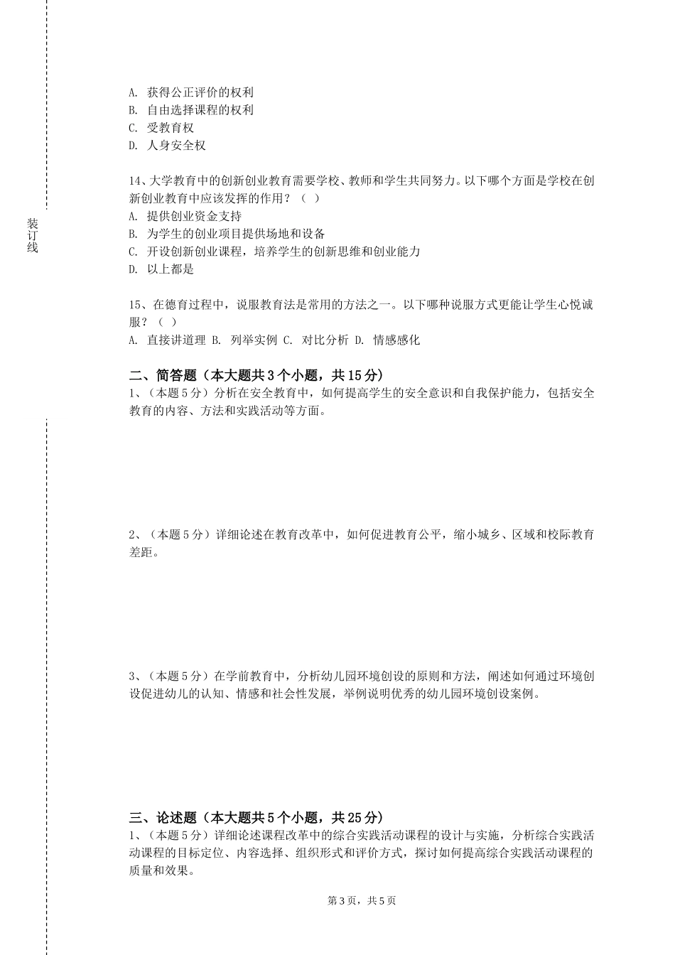 上海城建职业学院《小学音乐课堂技能训练及考核》2023-2024学年第一学期期末试卷_第3页