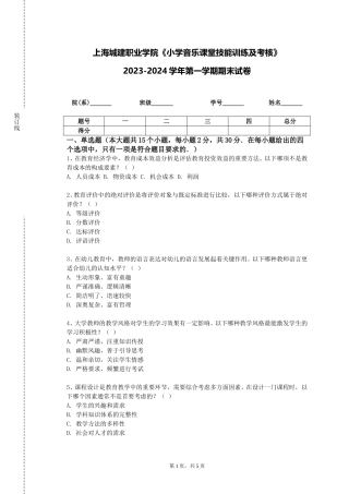 上海城建职业学院《小学音乐课堂技能训练及考核》2023-2024学年第一学期期末试卷