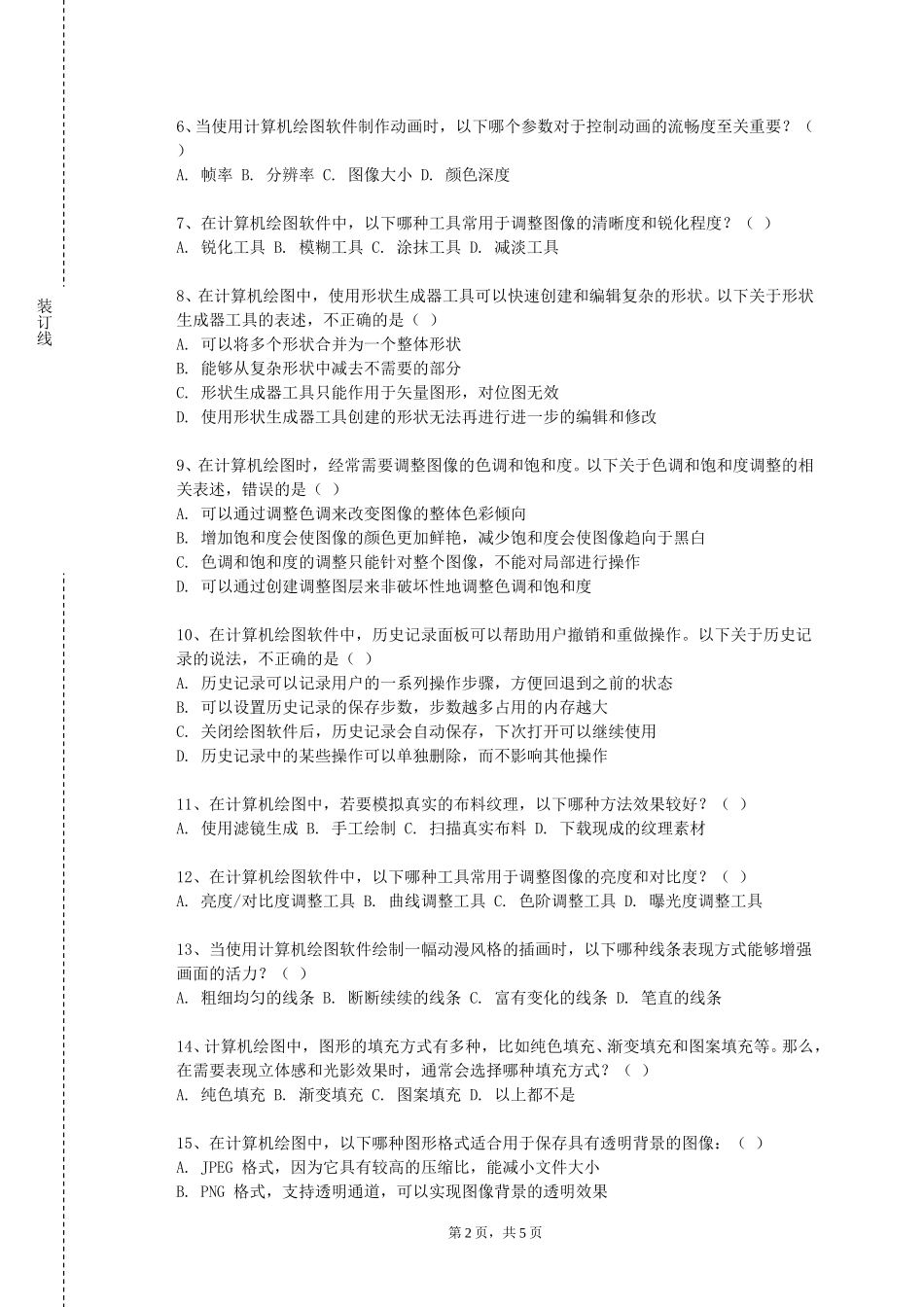 华东政法大学《图形创意设计B》2023-2024学年第一学期期末试卷_第2页