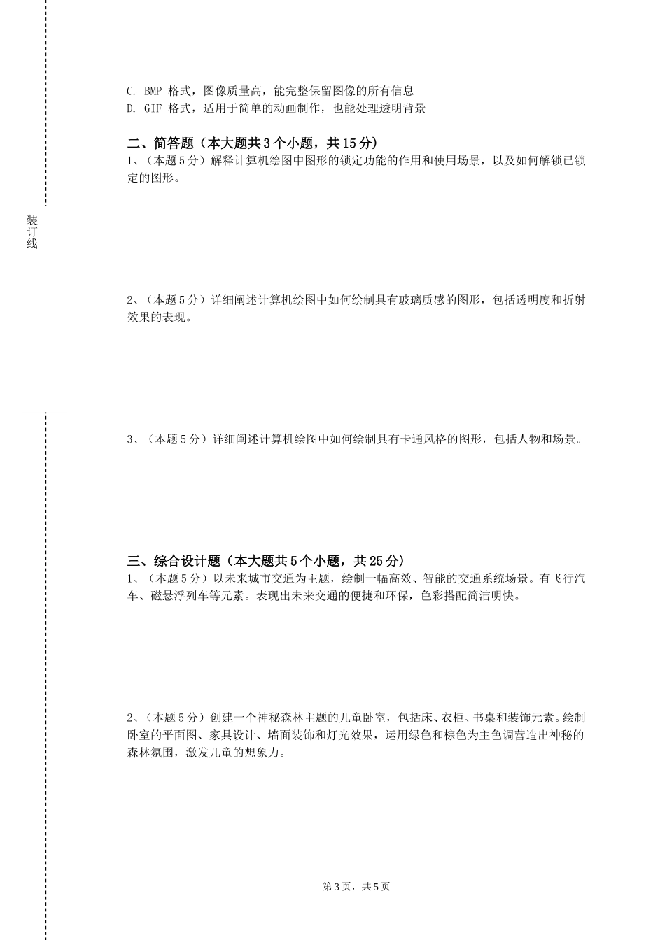 华东政法大学《图形创意设计B》2023-2024学年第一学期期末试卷_第3页
