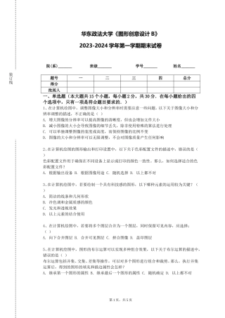 华东政法大学《图形创意设计B》2023-2024学年第一学期期末试卷