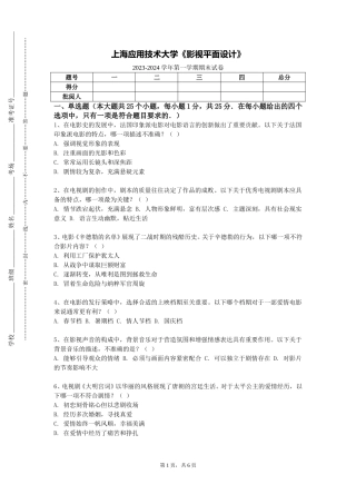 上海应用技术大学《影视平面设计》2023-2024学年第一学期期末试卷