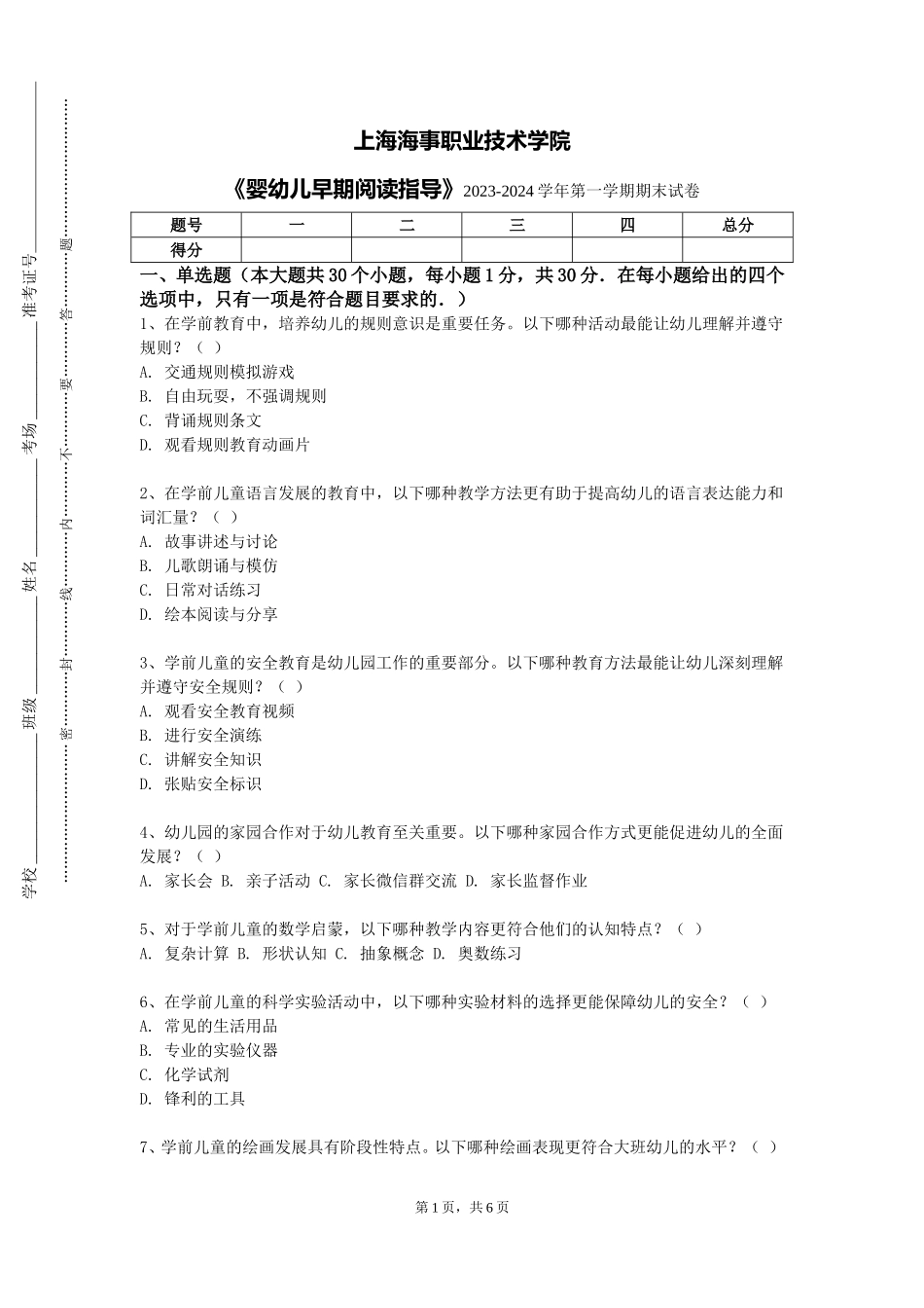 上海海事职业技术学院《婴幼儿早期阅读指导》2023-2024学年第一学期期末试卷_第1页