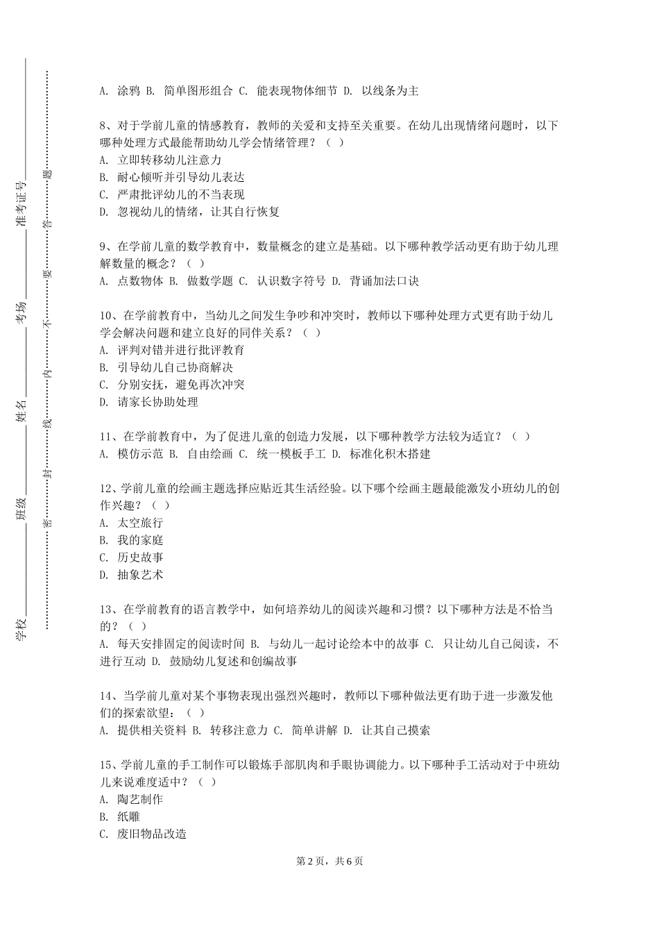 上海海事职业技术学院《婴幼儿早期阅读指导》2023-2024学年第一学期期末试卷_第2页