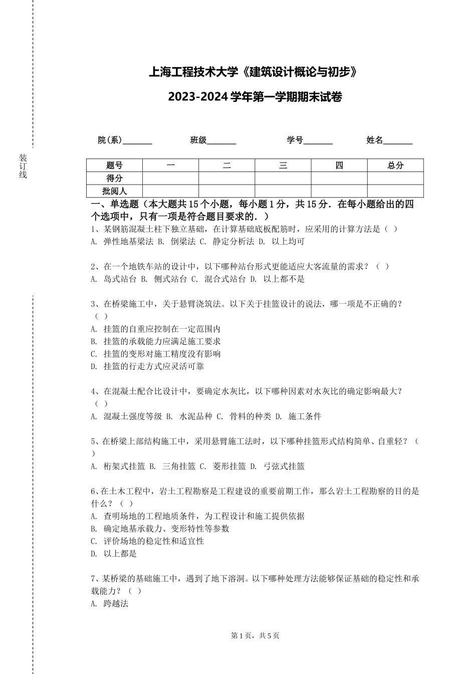 上海工程技术大学《建筑设计概论与初步》2023-2024学年第一学期期末试卷_第1页