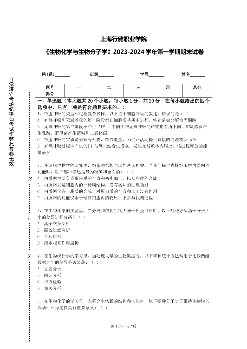 上海行健职业学院《生物化学与生物分子学》2023-2024学年第一学期期末试卷_第1页