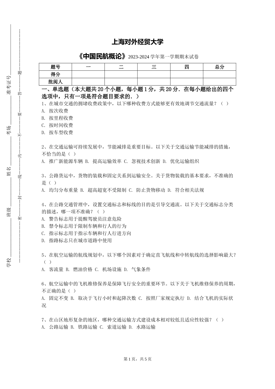 上海对外经贸大学《中国民航概论》2023-2024学年第一学期期末试卷_第1页