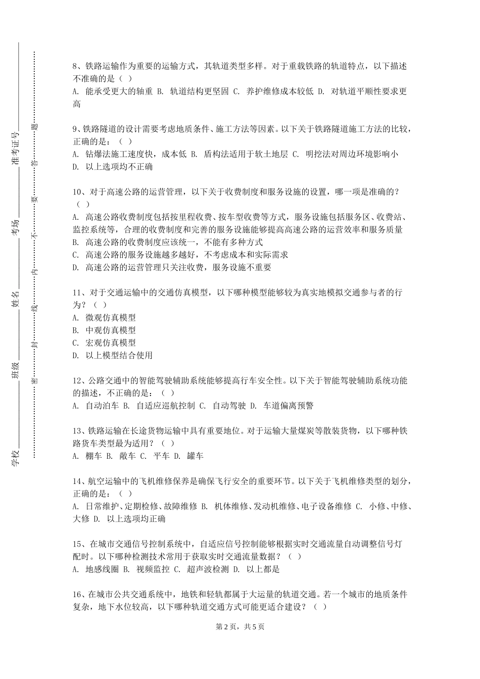 上海对外经贸大学《中国民航概论》2023-2024学年第一学期期末试卷_第2页