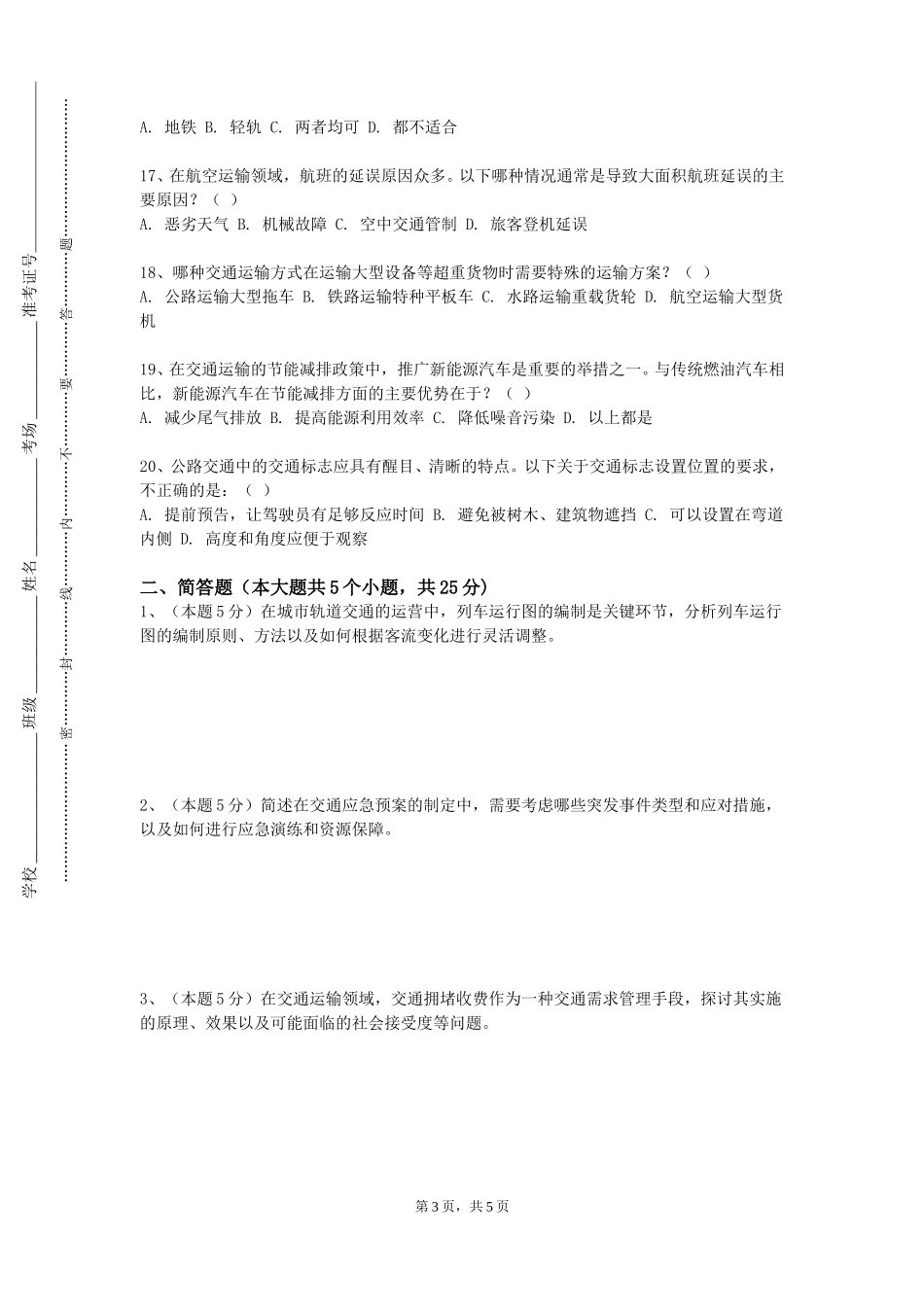上海对外经贸大学《中国民航概论》2023-2024学年第一学期期末试卷_第3页