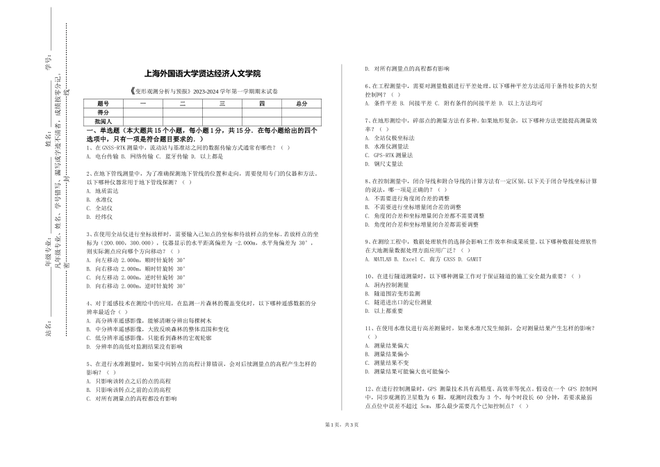 上海外国语大学贤达经济人文学院《变形观测分析与预报》2023-2024学年第一学期期末试卷_第1页