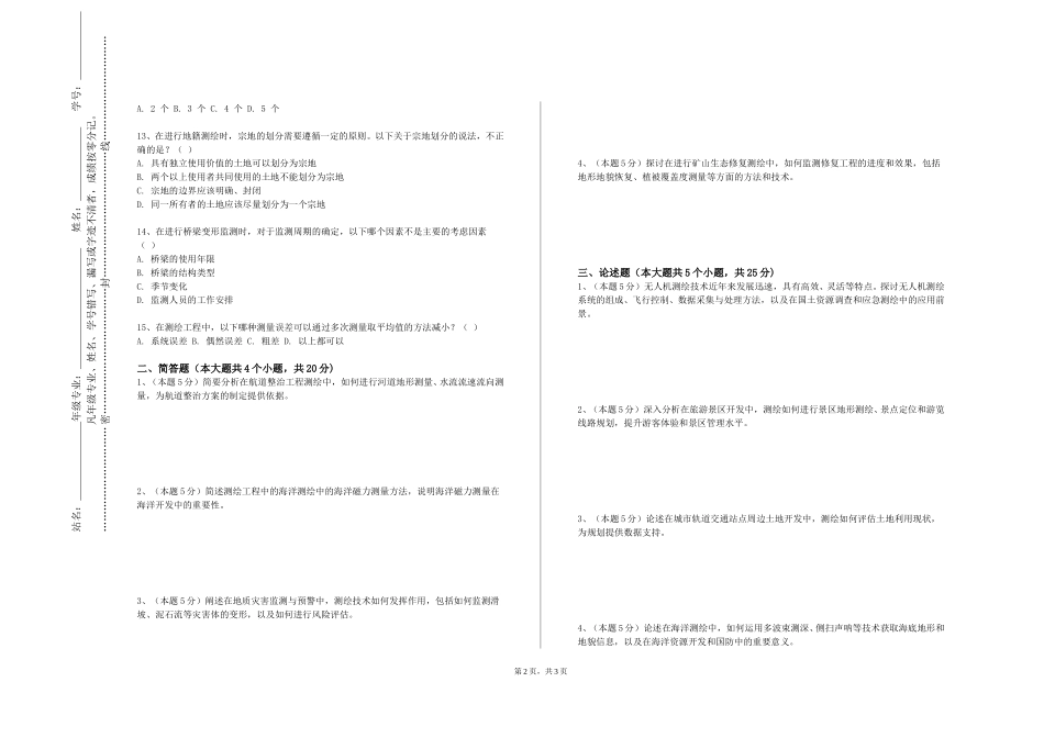 上海外国语大学贤达经济人文学院《变形观测分析与预报》2023-2024学年第一学期期末试卷_第2页