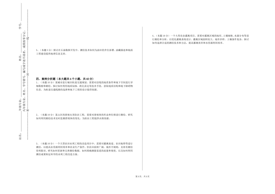 上海外国语大学贤达经济人文学院《变形观测分析与预报》2023-2024学年第一学期期末试卷_第3页