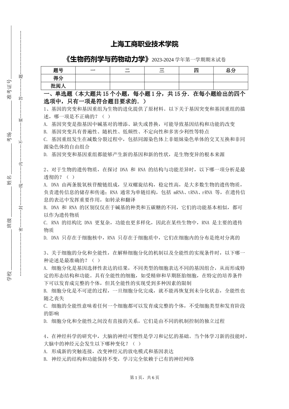 上海工商职业技术学院《生物药剂学与药物动力学》2023-2024学年第一学期期末试卷_第1页