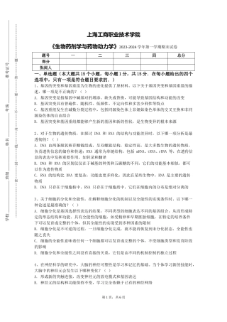 上海工商职业技术学院《生物药剂学与药物动力学》2023-2024学年第一学期期末试卷