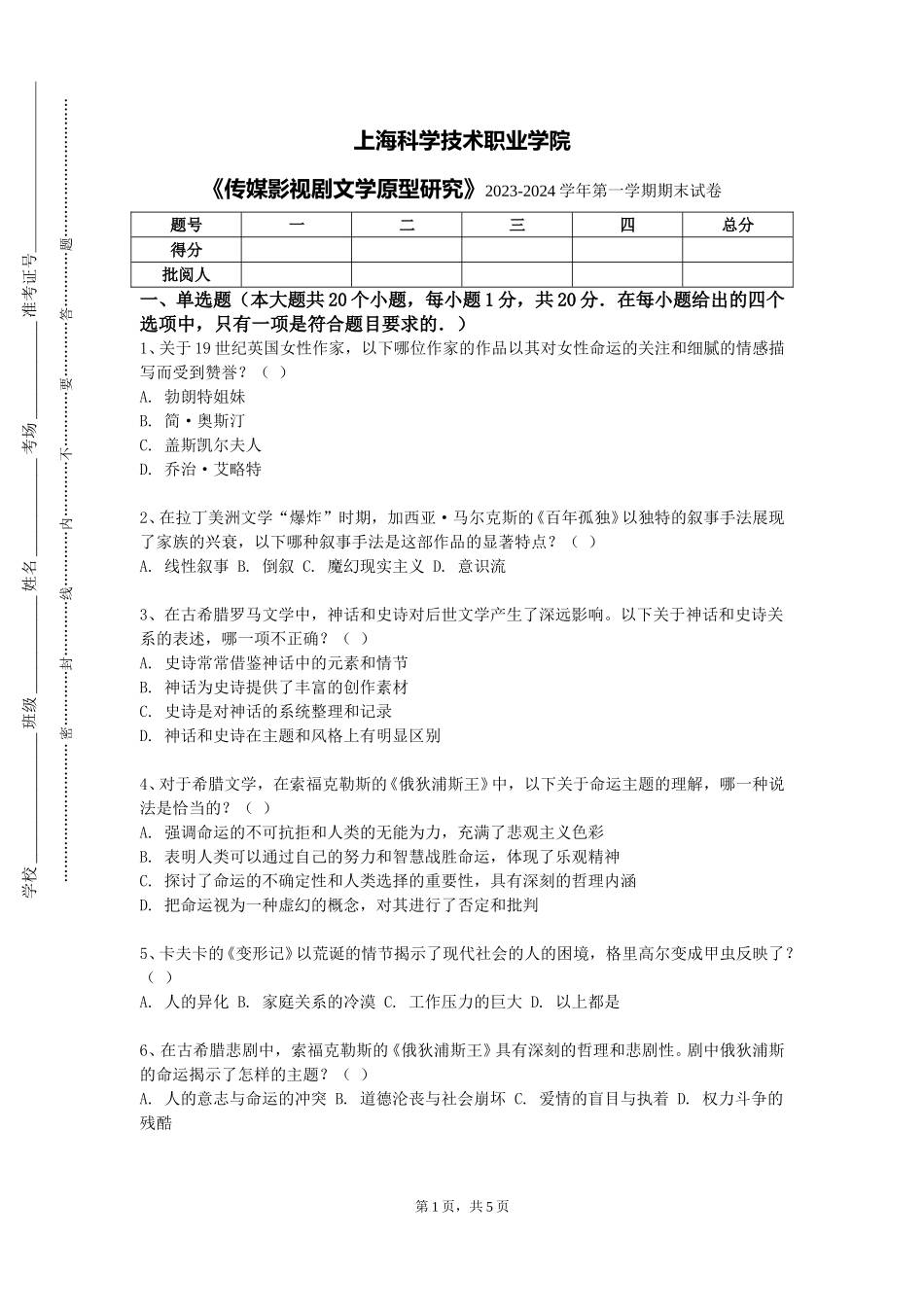 上海科学技术职业学院《传媒影视剧文学原型研究》2023-2024学年第一学期期末试卷_第1页