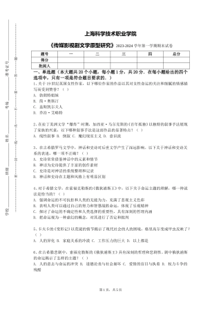 上海科学技术职业学院《传媒影视剧文学原型研究》2023-2024学年第一学期期末试卷