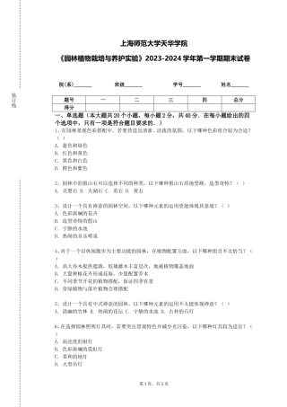 上海师范大学天华学院《园林植物栽培与养护实验》2023-2024学年第一学期期末试卷