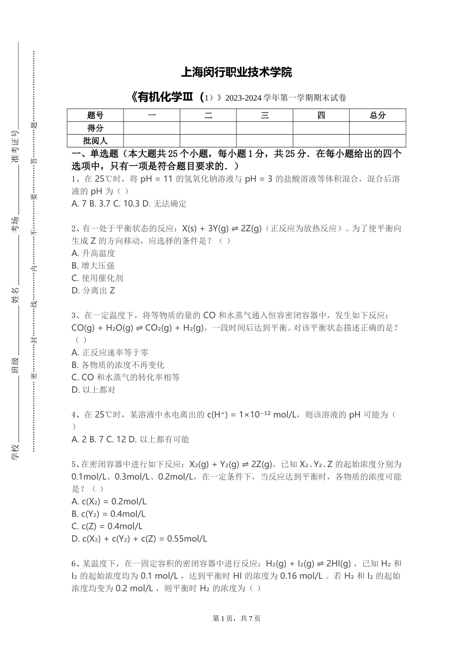 上海闵行职业技术学院《有机化学Ⅲ（1）》2023-2024学年第一学期期末试卷_第1页