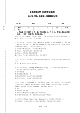 上海海事大学《化学专业英语》2023-2024学年第一学期期末试卷