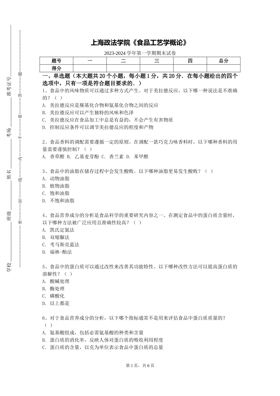 上海政法学院《食品工艺学概论》2023-2024学年第一学期期末试卷_第1页