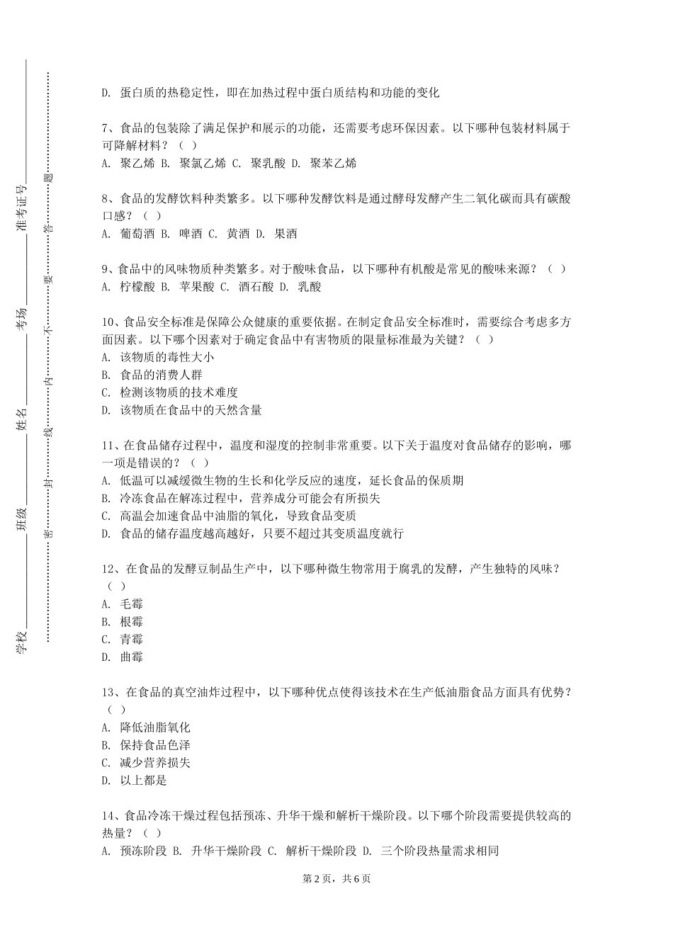 上海政法学院《食品工艺学概论》2023-2024学年第一学期期末试卷_第2页